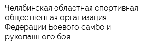 Челябинская областная спортивная общественная организация Федерации Боевого самбо и рукопашного боя