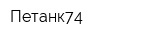 Петанк74