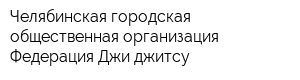 Челябинская городская общественная организация Федерация Джи-джитсу