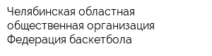 Челябинская областная общественная организация Федерация баскетбола