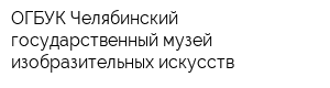 ОГБУК Челябинский государственный музей изобразительных искусств