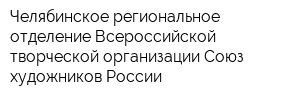 Челябинское региональное отделение Всероссийской творческой организации Союз художников России