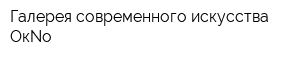 Галерея современного искусства OкNо