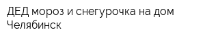 ДЕД мороз и снегурочка на дом - Челябинск