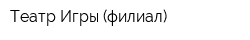 Театр Игры (филиал)