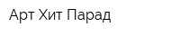Арт Хит Парад