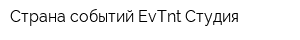 Страна событий EvТnt-Студия