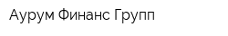 Аурум Финанс Групп