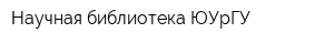 Научная библиотека ЮУрГУ
