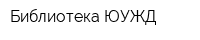 Библиотека ЮУЖД