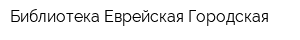 Библиотека Еврейская Городская