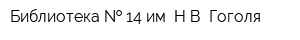 Библиотека   14 им НВ Гоголя