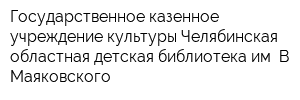 Государственное казенное учреждение культуры Челябинская областная детская библиотека им В Маяковского
