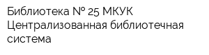 Библиотека   25 МКУК Централизованная библиотечная система