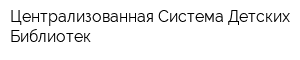 Централизованная Система Детских Библиотек