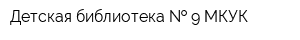 Детская библиотека   9 МКУК