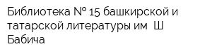 Библиотека   15 башкирской и татарской литературы им Ш Бабича