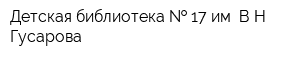 Детская библиотека   17 им ВН Гусарова
