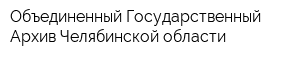 Объединенный Государственный Архив Челябинской области
