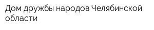 Дом дружбы народов Челябинской области
