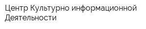 Центр Культурно-информационной Деятельности