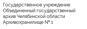 Государственное учреждение Объединенный государственный архив Челябинской области Архивохранилище   1