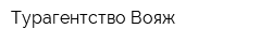 Турагентство Вояж