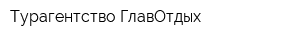 Турагентство ГлавОтдых
