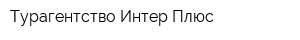 Турагентство Интер Плюс