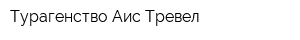 Турагенство Аис Тревел