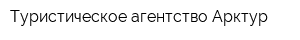 Туристическое агентство Арктур
