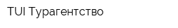 TUI-Турагентство