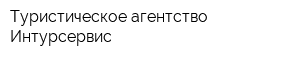 Туристическое агентство Интурсервис