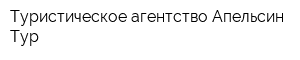 Туристическое агентство Апельсин-Тур