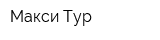 Макси-Тур