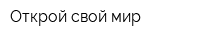 Открой свой мир