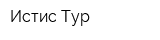 Истис-Тур
