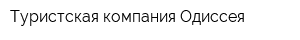 Туристская компания Одиссея