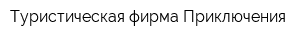 Туристическая фирма Приключения