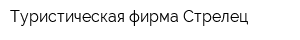 Туристическая фирма Стрелец
