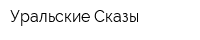 Уральские Сказы