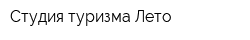 Студия туризма Лето