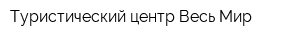 Туристический центр Весь Мир