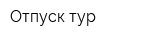 Отпуск тур