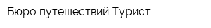 Бюро путешествий Турист