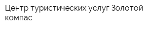 Центр туристических услуг Золотой компас