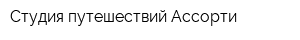 Студия путешествий Ассорти