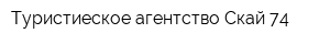 Туристиеское агентство Скай 74