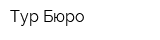 Тур-Бюро