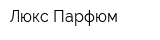 Люкс Парфюм